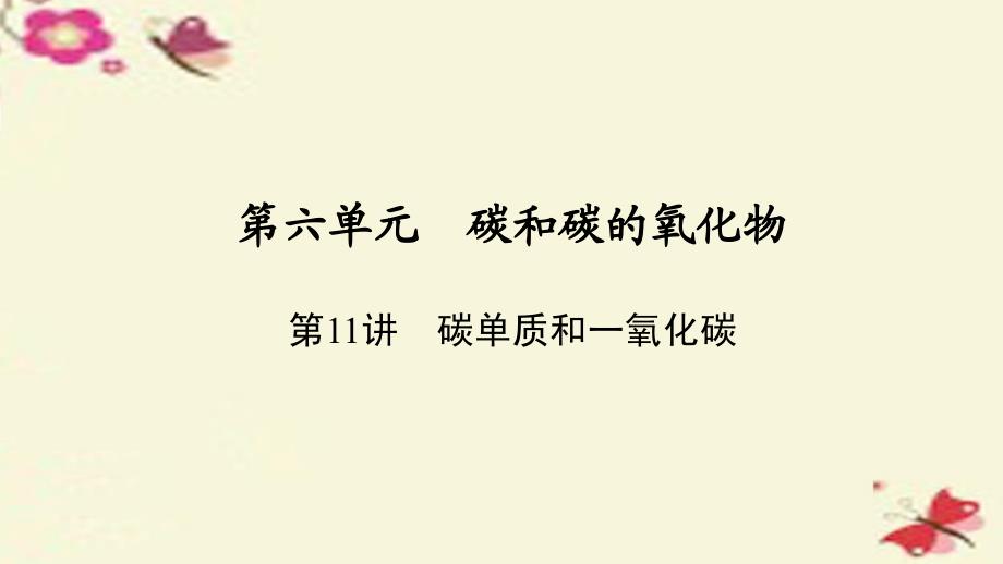 河南省2018中考化学 第11讲 碳单质和一氧化碳（讲）课件_第1页