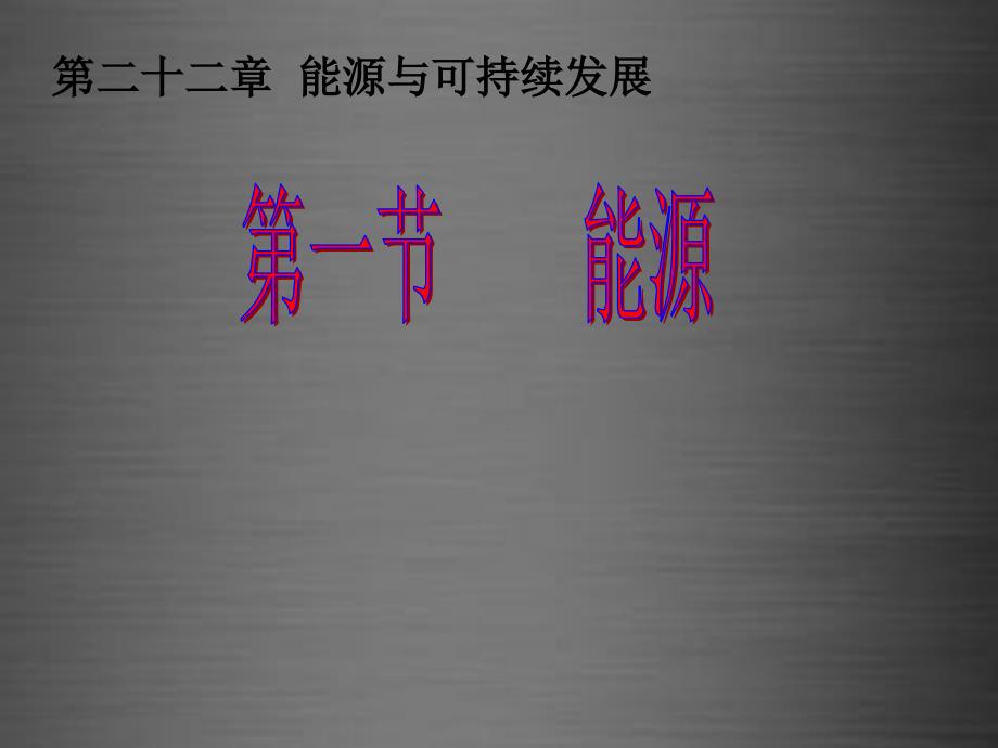 河南省开封县西姜寨乡第一初级中学九年级物理全册 22.1 能源课件 （新版）新人教版_第1页