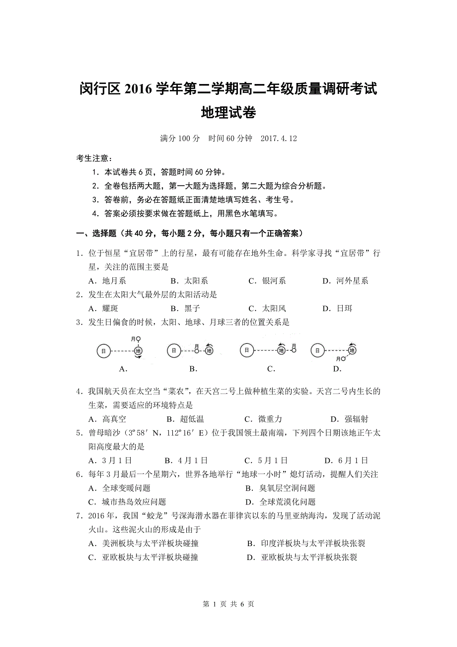 201704闵行区高二地理二模试卷附答案.doc_第1页