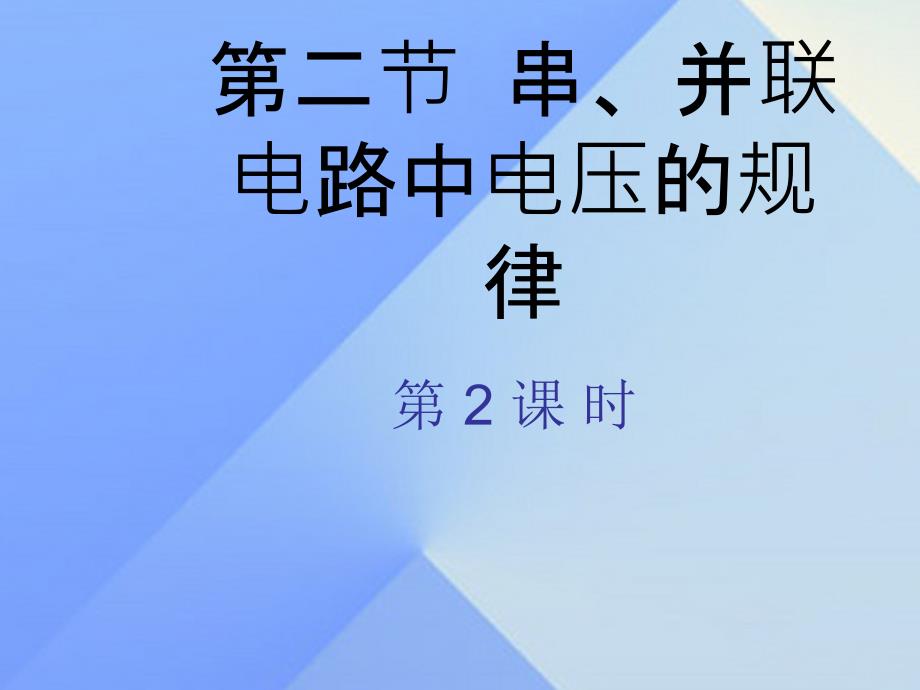 名师课堂2018年秋九年级物理全册 第16章 第2节 串并联电路中电压的规律（第2课时）课件 （新版）新人教版_第1页