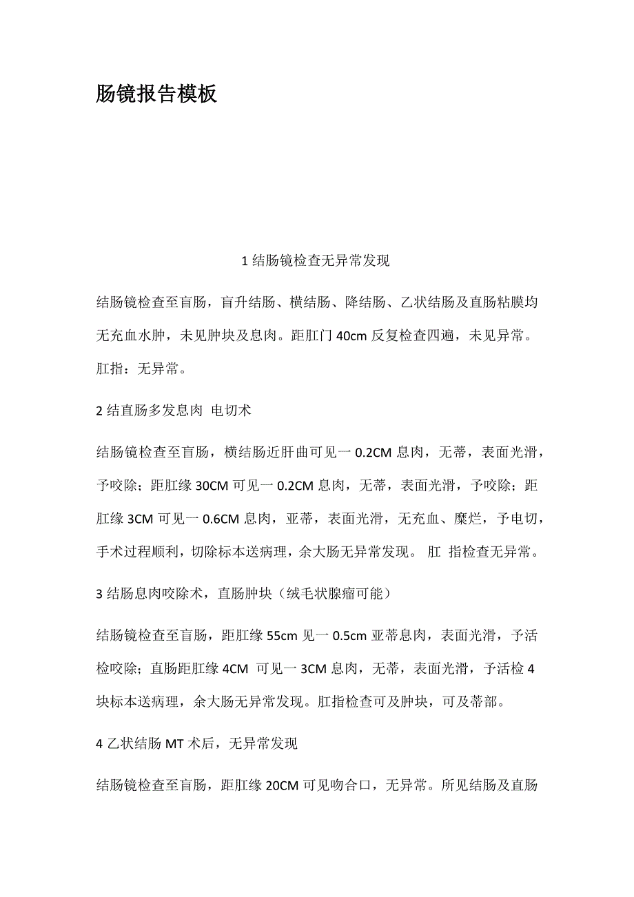 肠镜报告模板_第1页