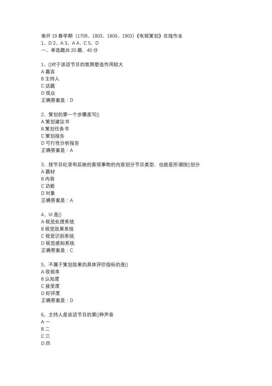 南开19春学期（1709、1803、1809、1903）《电视策划》在线作业辅导资料_第1页