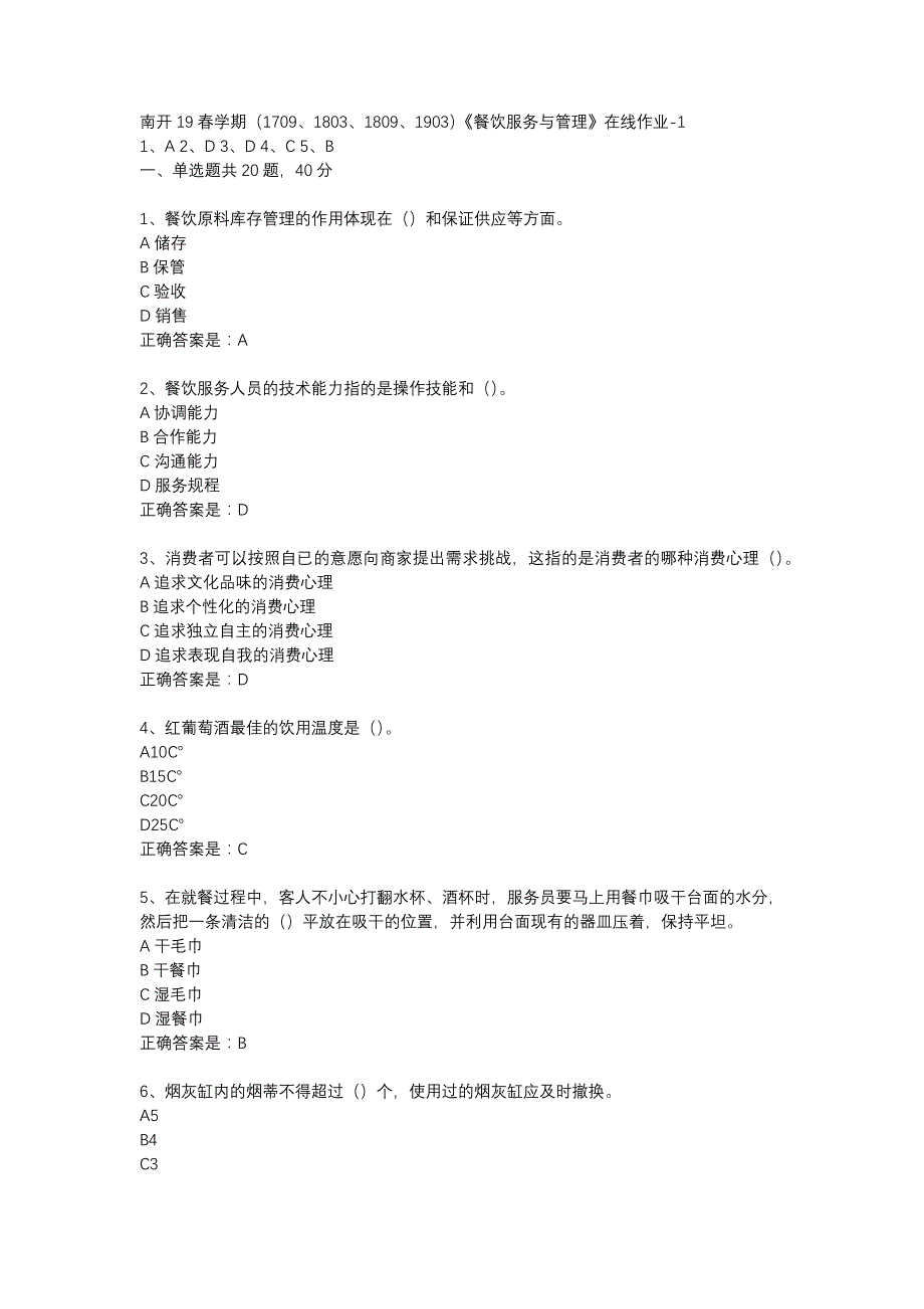 南开19春学期（1709、1803、1809、1903）《餐饮服务与管理》在线作业-1辅导资料_第1页