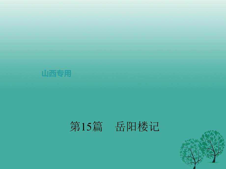 （山西地区）2018届中考语文复习 第二部分 古诗文阅读 第15篇 岳阳楼记课件_第1页