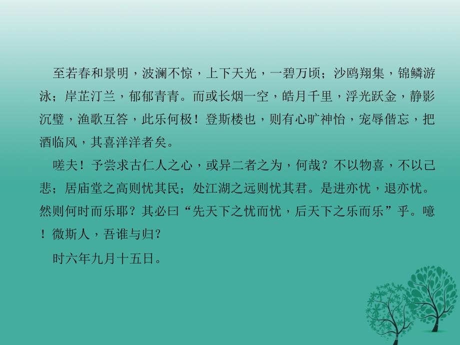 （山西地区）2018届中考语文复习 第二部分 古诗文阅读 第15篇 岳阳楼记课件_第3页