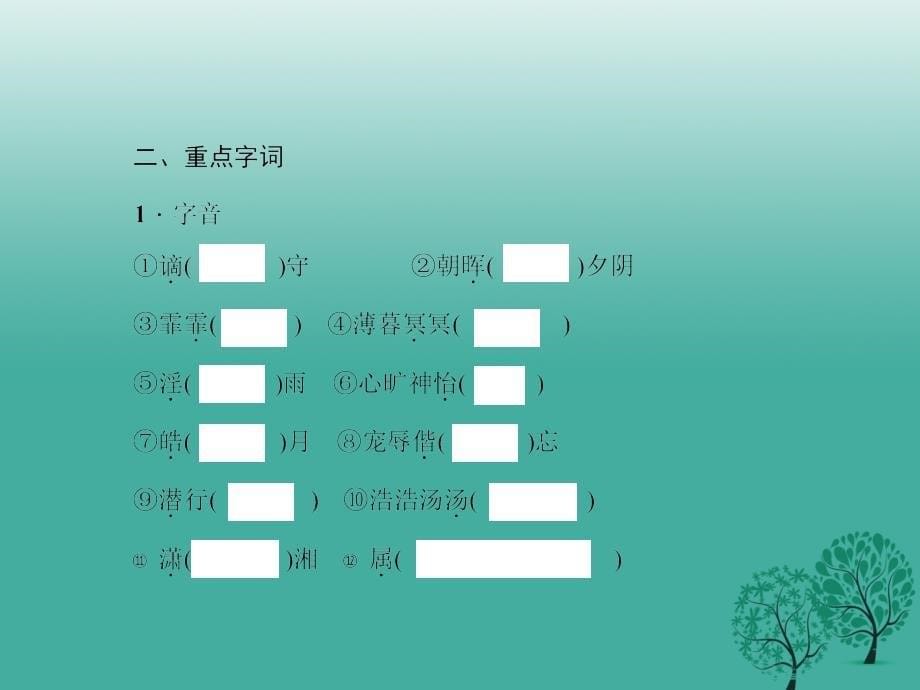 （山西地区）2018届中考语文复习 第二部分 古诗文阅读 第15篇 岳阳楼记课件_第5页