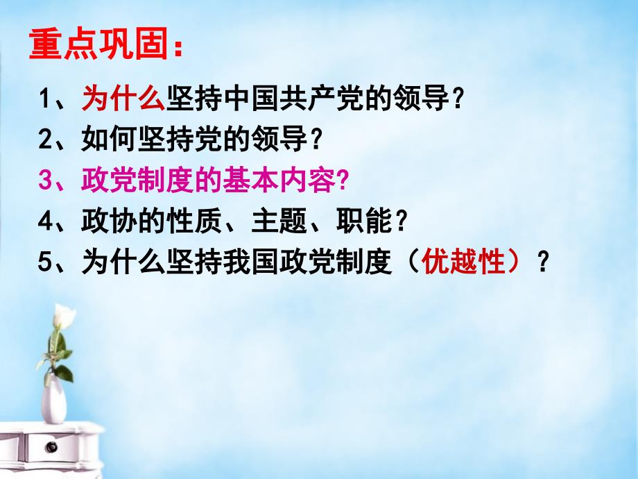 山东省高密市第三中学2018届高三政治一轮复习 第六课 我国的政党制度课件 新人教版必修2_第2页