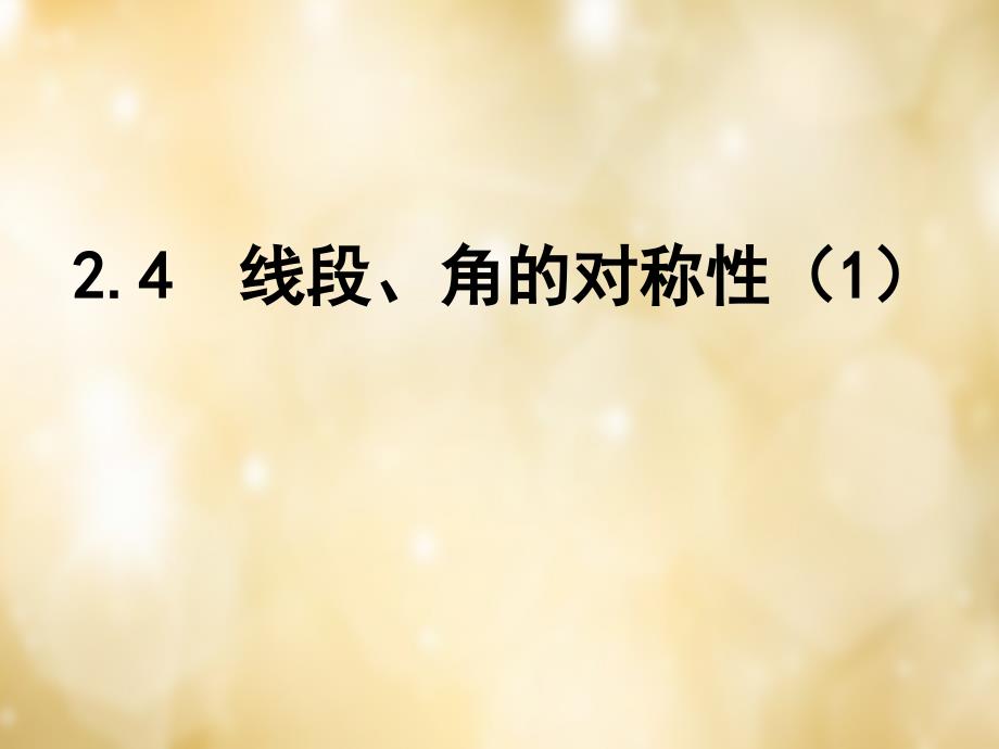 江苏省盐城市射阳县特庸初级中学八年级数学上册 2.4 线段、角的轴对称性课件 （新版）苏科版_第1页