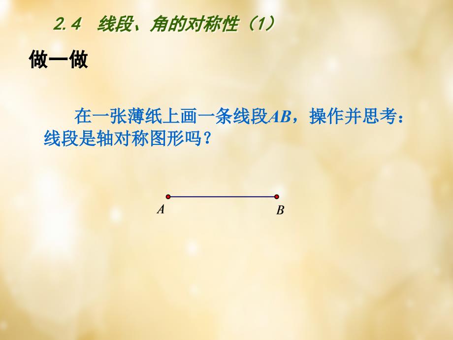 江苏省盐城市射阳县特庸初级中学八年级数学上册 2.4 线段、角的轴对称性课件 （新版）苏科版_第2页