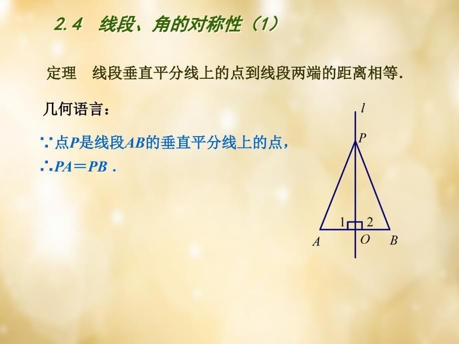 江苏省盐城市射阳县特庸初级中学八年级数学上册 2.4 线段、角的轴对称性课件 （新版）苏科版_第5页