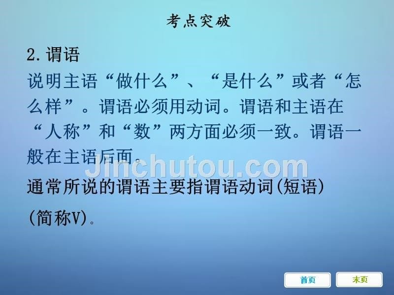 湖北省武汉为明实验学校中考英语 句子成分课件_第5页