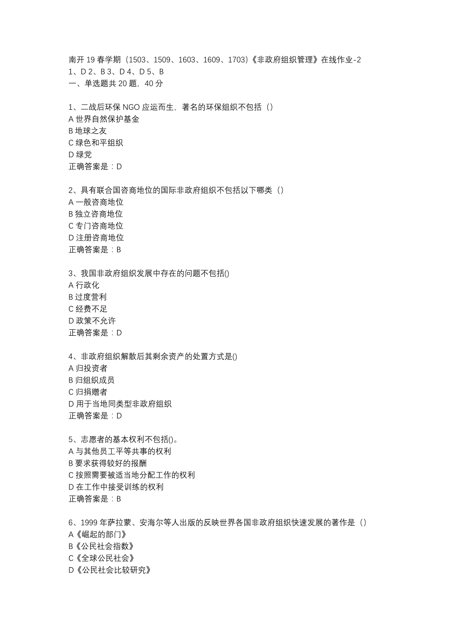 南开19春学期（1503、1509、1603、1609、1703）《非政府组织管理》在线作业-2辅导资料_第1页