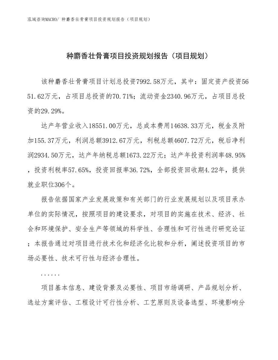 种麝香壮骨膏项目投资规划报告（项目规划）_第1页