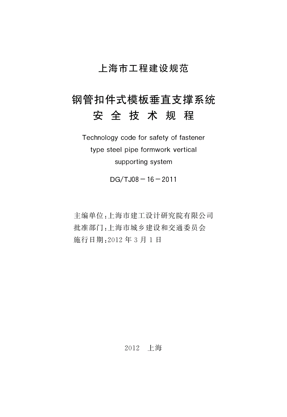 dgtj08-16-2011 钢管扣件式模板垂直支撑系统安全技术规程_第3页