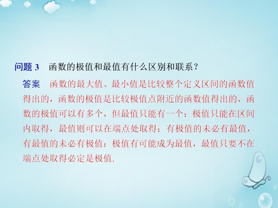 （第三辑）高中数学 函数的最大（小）值与导数优质课件（选修1-1）_第5页