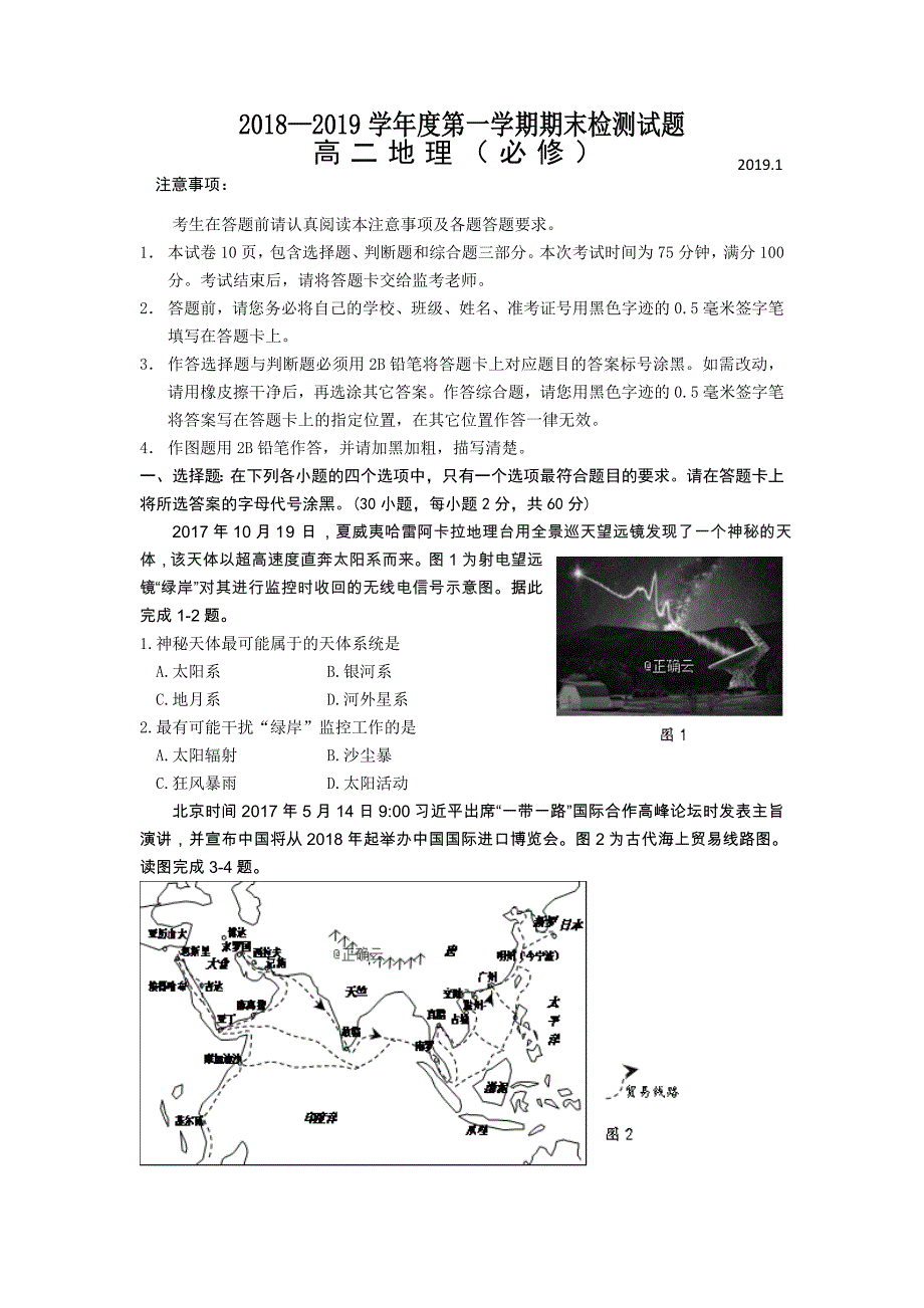 江苏省公道中学2018-2019学年高二上学期期末考试地理（必修）试卷_第1页