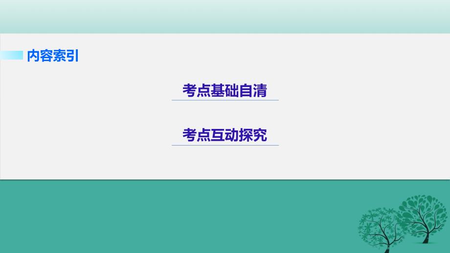 （全国专用）2018版高考物理大二轮总复习与增分策略 专题三 受力分析 共点力的平衡课件_第2页