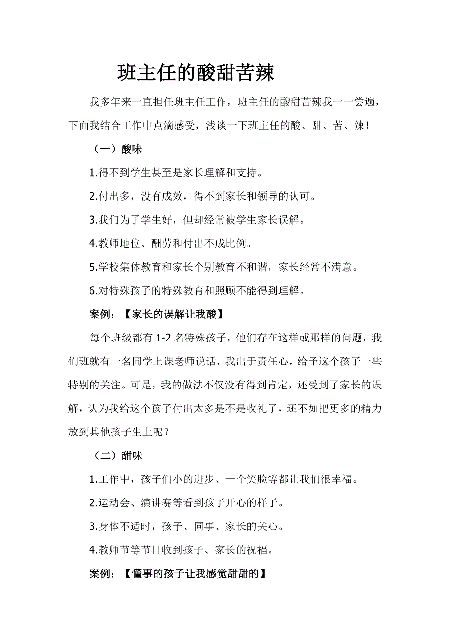 班主任工作的酸甜苦辣及应对策略_第1页