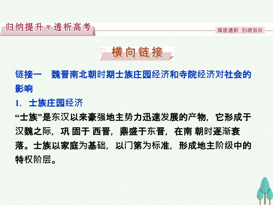 （通史版）2018高考历史一轮复习 专题2 中国古代文明的成熟与繁荣——魏晋至隋唐时期专题整合提升课课件_第3页