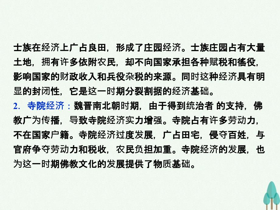 （通史版）2018高考历史一轮复习 专题2 中国古代文明的成熟与繁荣——魏晋至隋唐时期专题整合提升课课件_第4页