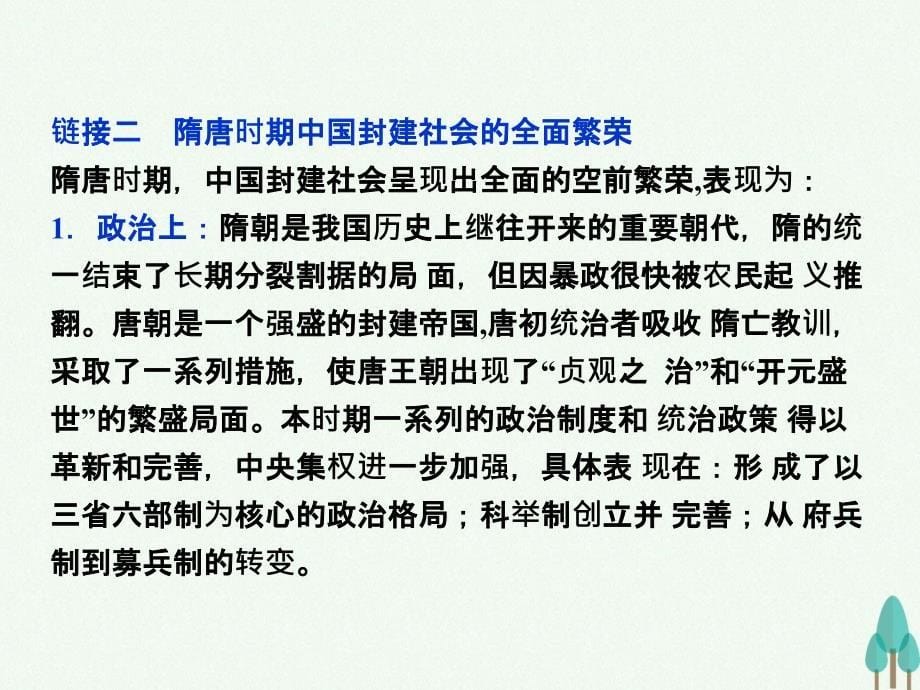 （通史版）2018高考历史一轮复习 专题2 中国古代文明的成熟与繁荣——魏晋至隋唐时期专题整合提升课课件_第5页