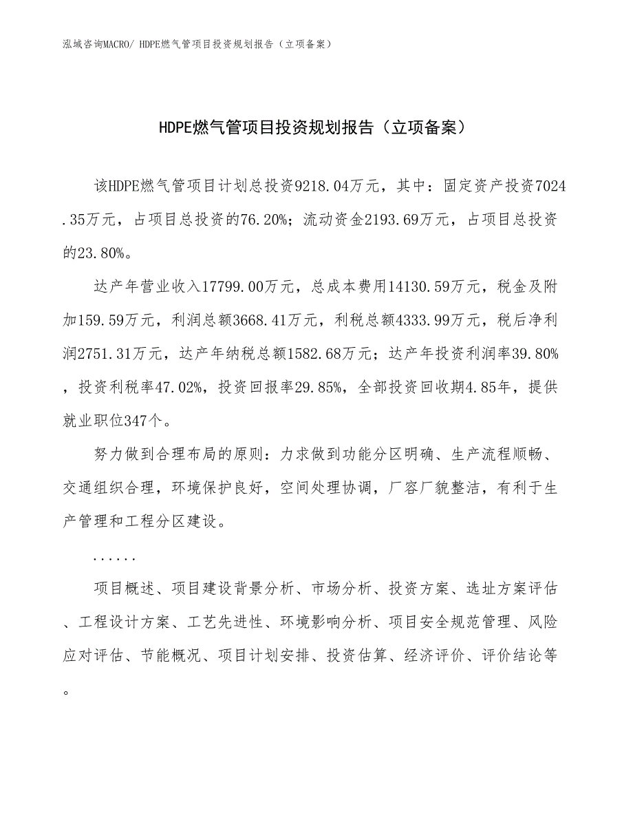 HDPE燃气管项目投资规划报告（立项备案）_第1页