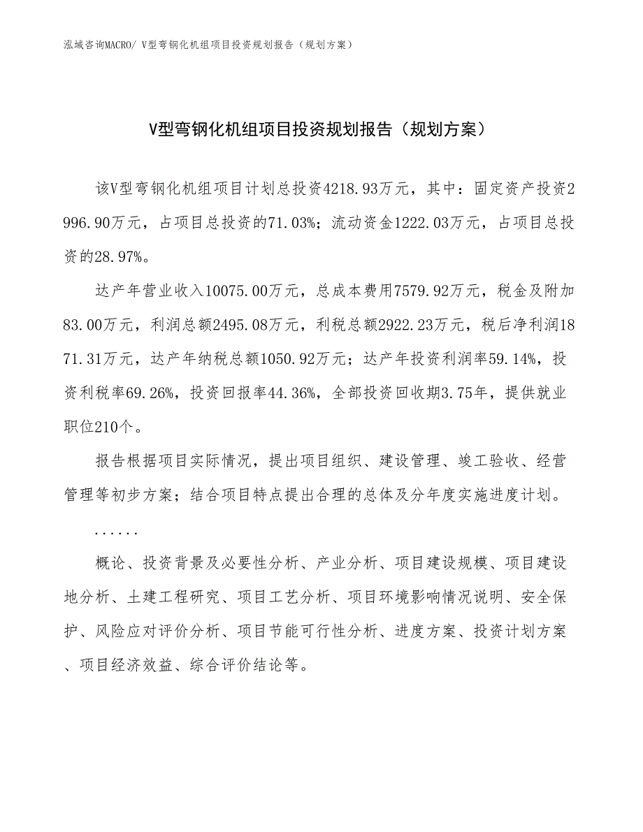 V型弯钢化机组项目投资规划报告（规划方案）_第1页