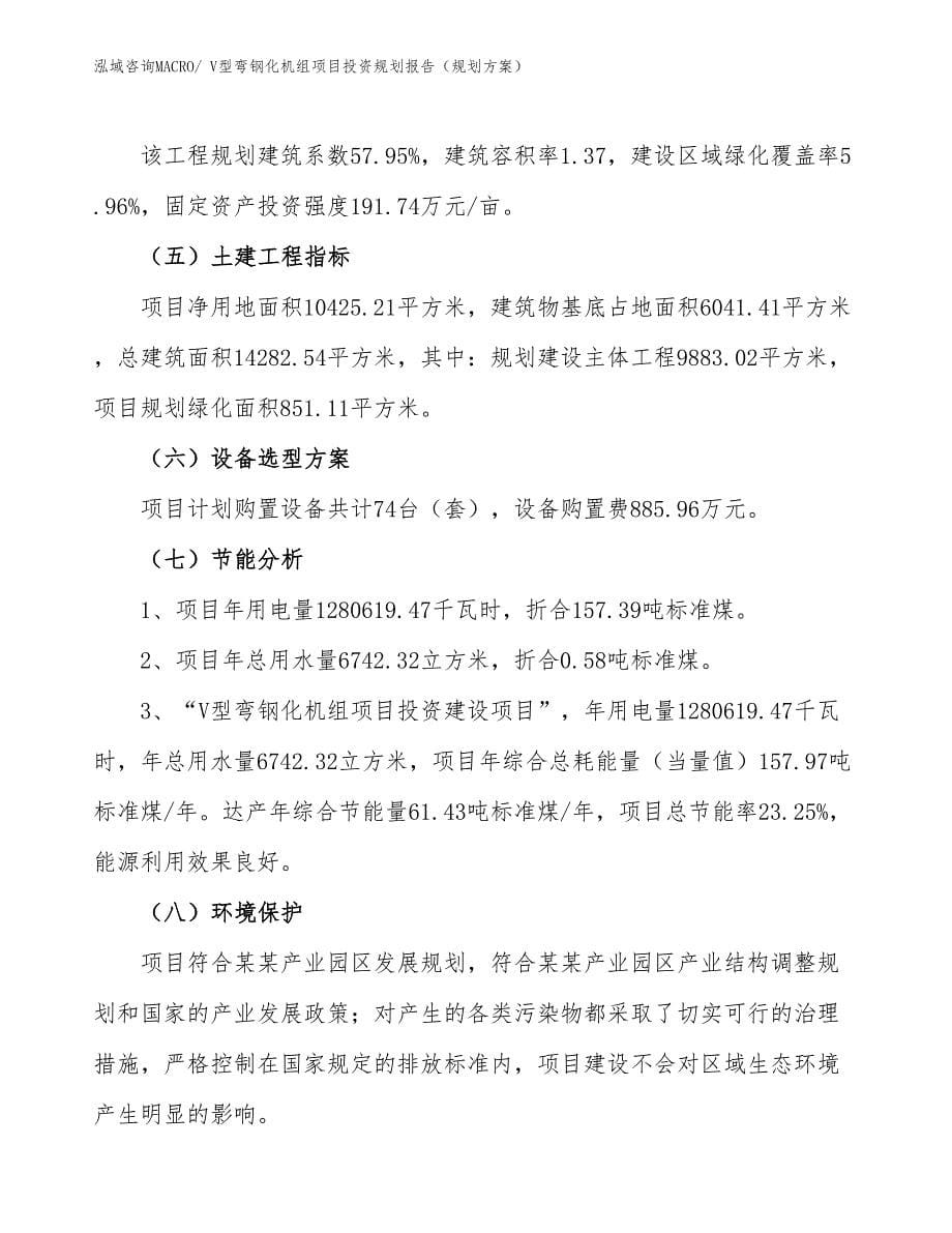 V型弯钢化机组项目投资规划报告（规划方案）_第5页