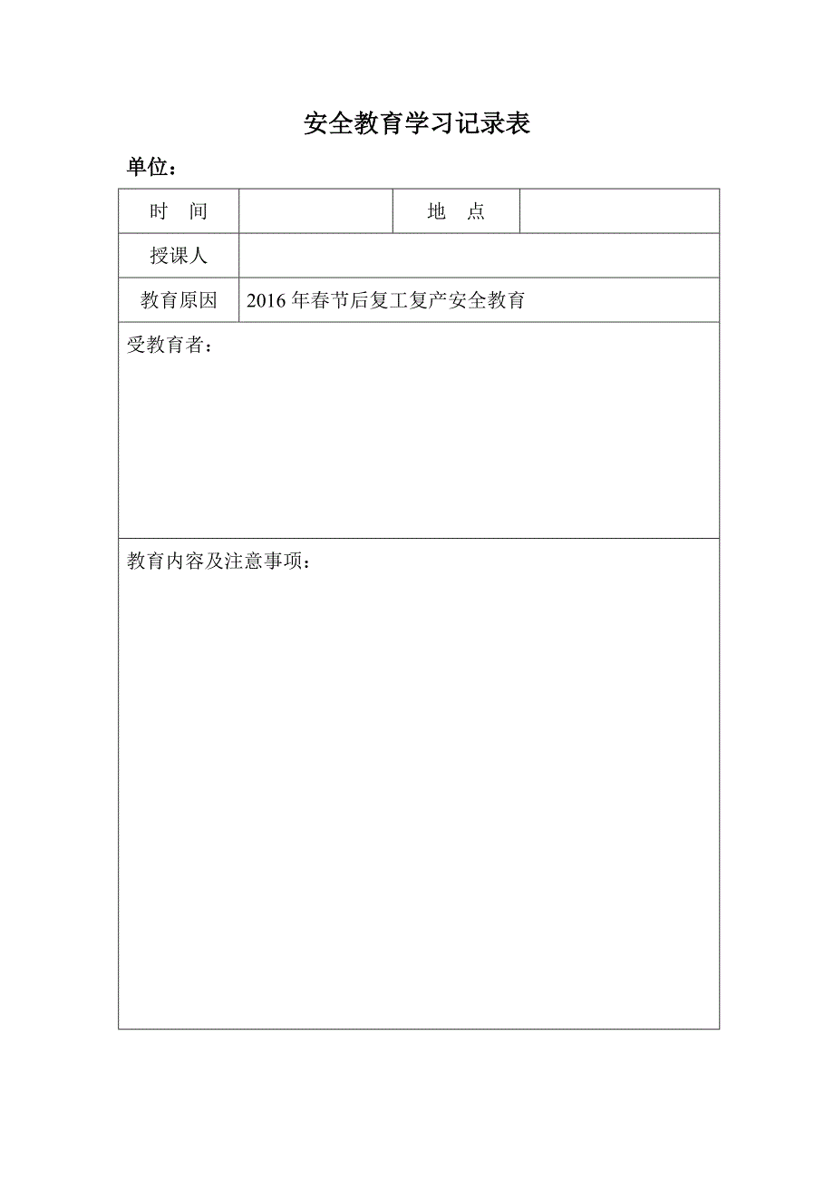 复工复产安全教育学习记录表_第1页