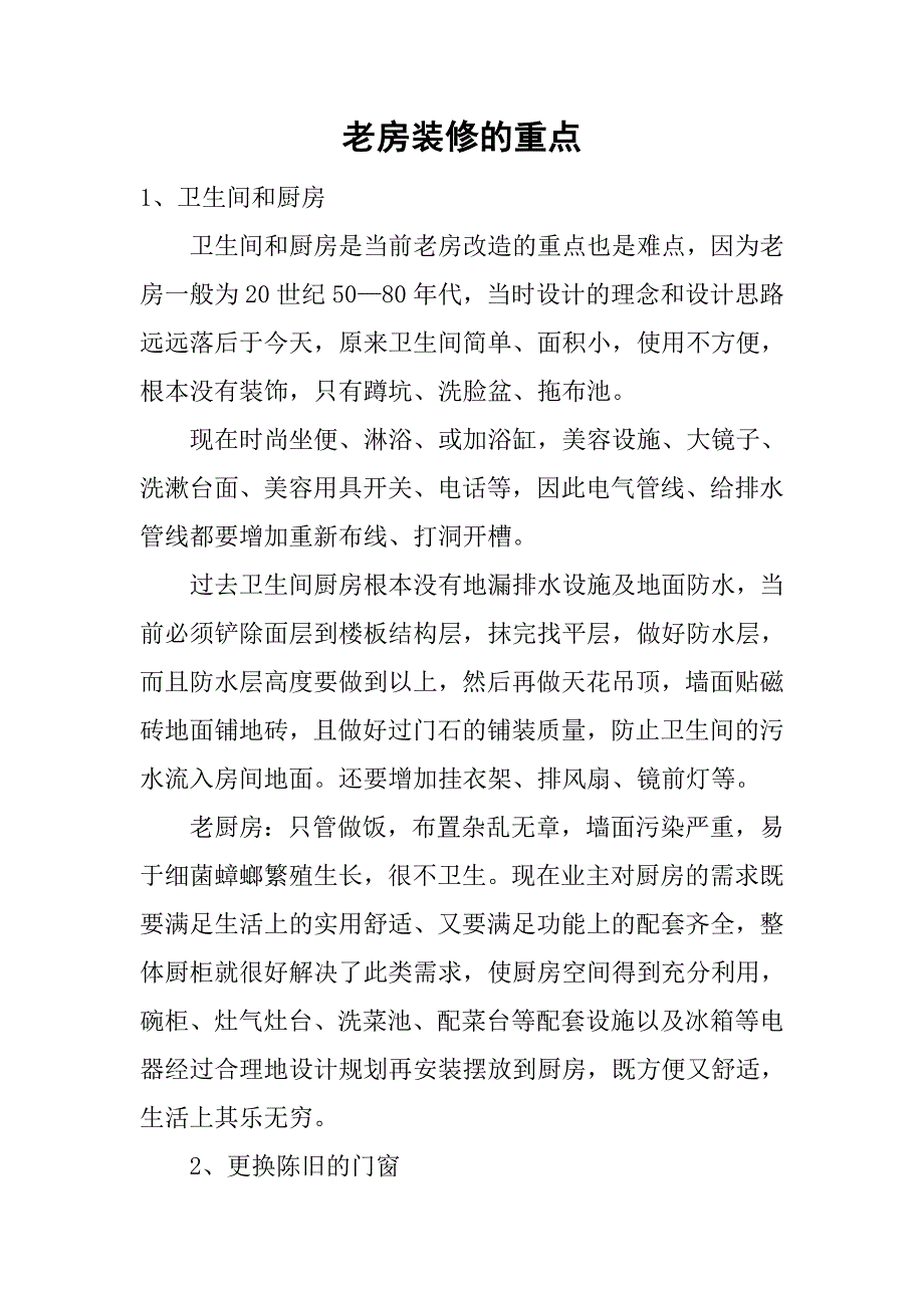 老房装修的重点_第1页