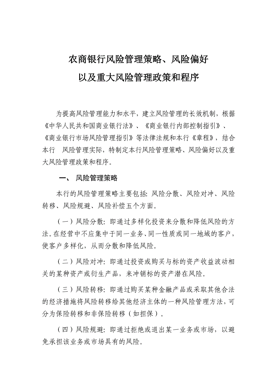 农商银行2018年风险管理策略、风险偏好、重大风险管理政策和程序.docx_第1页