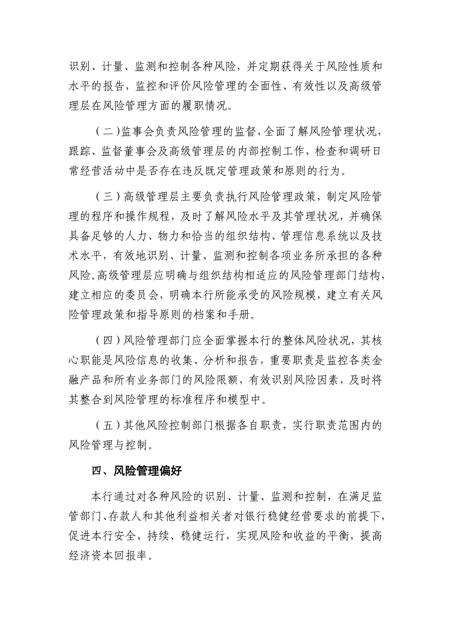 农商银行2018年风险管理策略、风险偏好、重大风险管理政策和程序.docx_第3页