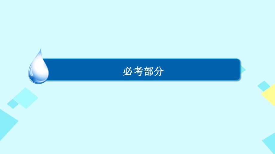 2018高考历史一轮复习 第十五单元 古今中国的科技和文艺 第35讲 现代中国的文化与科技课件 人民版_第1页