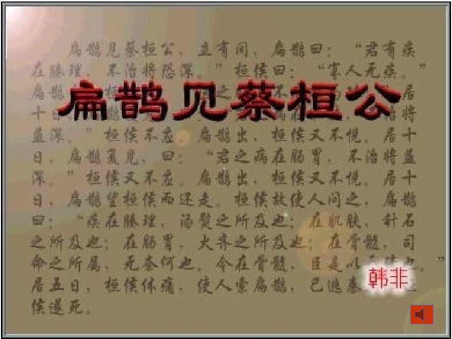 6.3 扁鹊见蔡桓公 课件 语文版九年级上册 (2).ppt_第4页