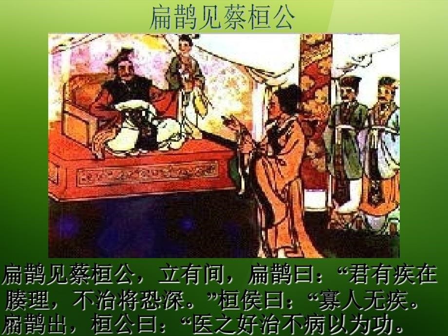 6.3 扁鹊见蔡桓公 课件 语文版九年级上册 (2).ppt_第5页