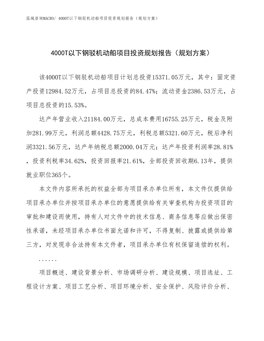 4000T以下钢驳机动船项目投资规划报告（规划方案）_第1页