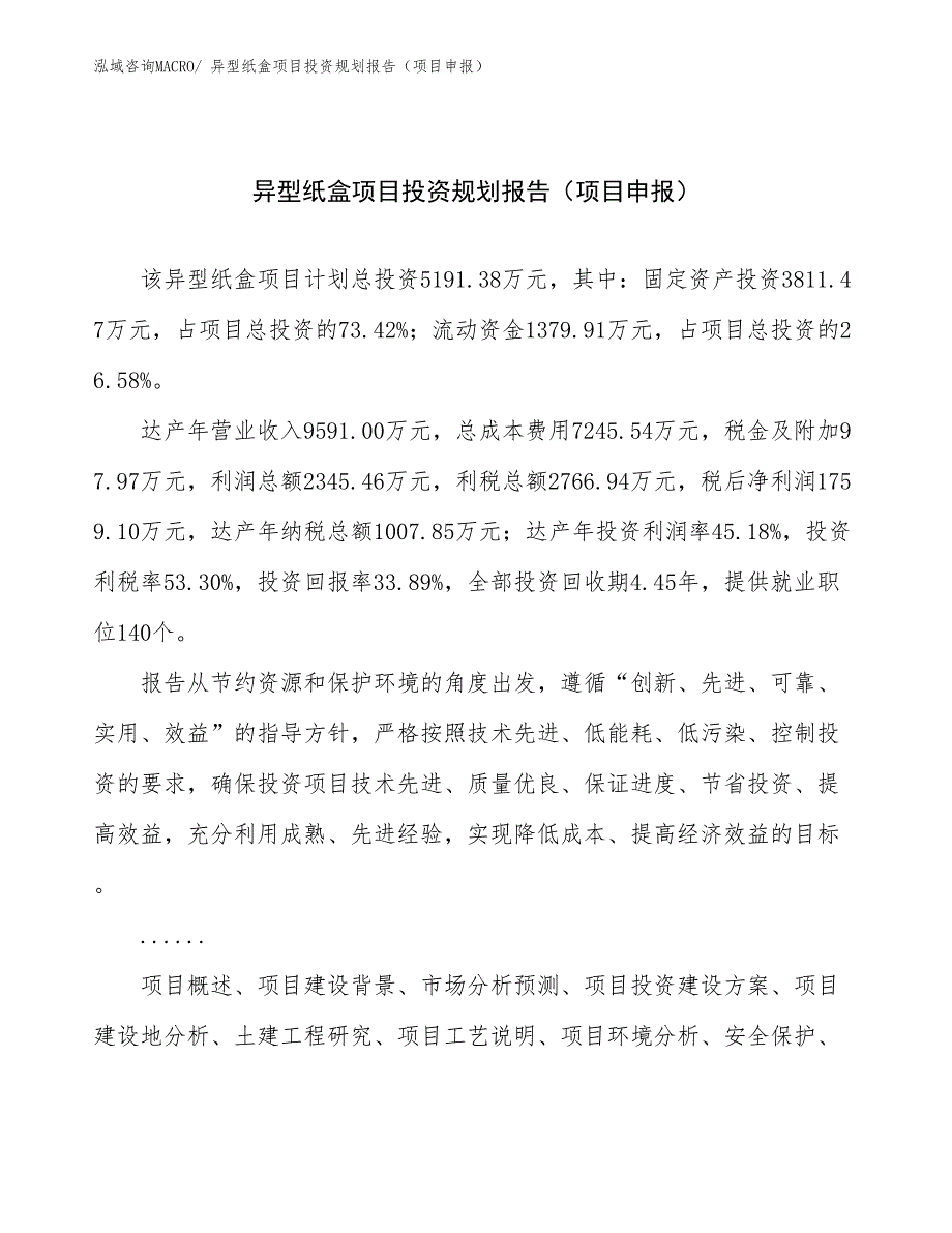 异型纸盒项目投资规划报告（项目申报）_第1页