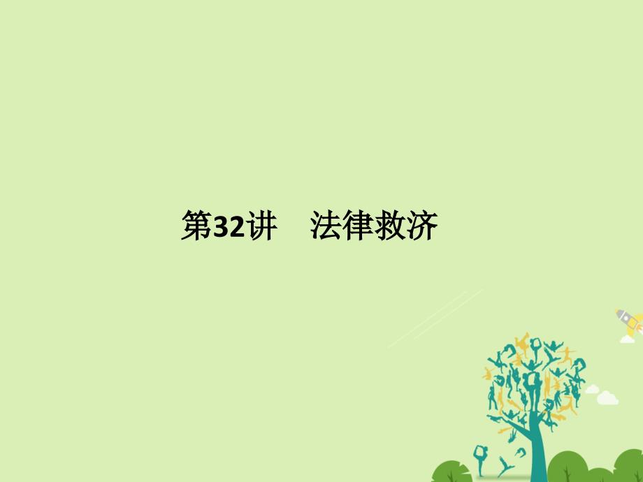 （浙江选考）2018版高考政治二轮复习  第一篇 精练概讲专题 生活中的法律常识 第32讲 法律救济课件（选修5）_第1页