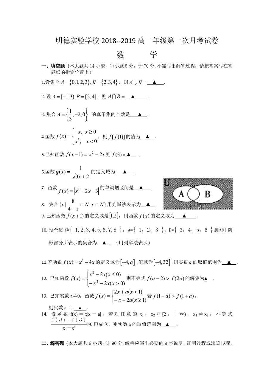 江苏省明德实验学校2018-2019学年高一上学期10月月考数学试卷_第1页