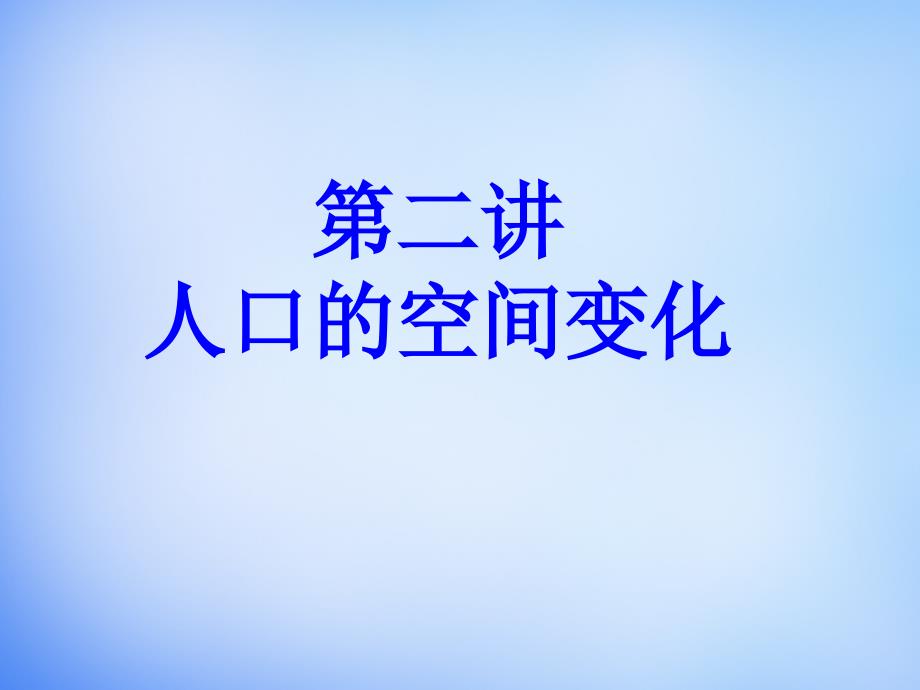 山东省高密市第三中学2018届高考地理一轮复习 人口的空间变化课件_第1页