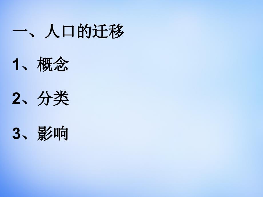 山东省高密市第三中学2018届高考地理一轮复习 人口的空间变化课件_第2页