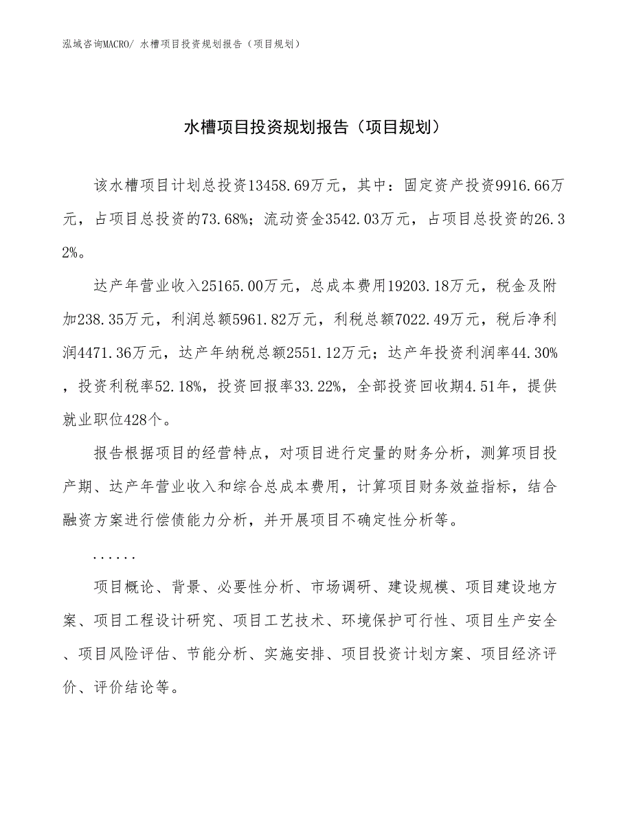 水槽项目投资规划报告（项目规划）_第1页