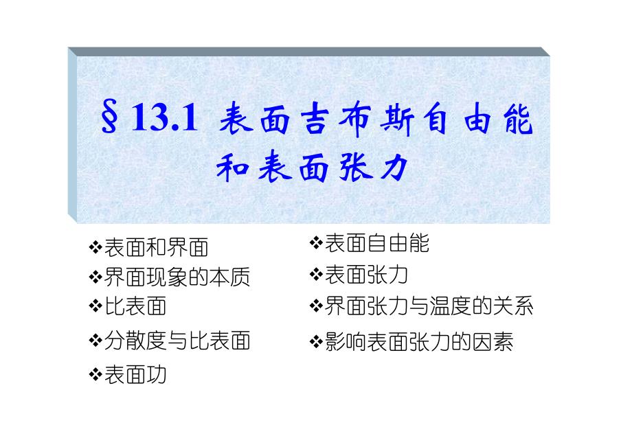 表面吉布斯自由能和表面张力_第3页