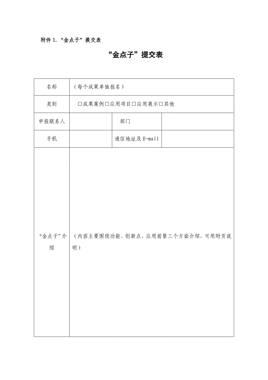 “金点子”提交表_第1页