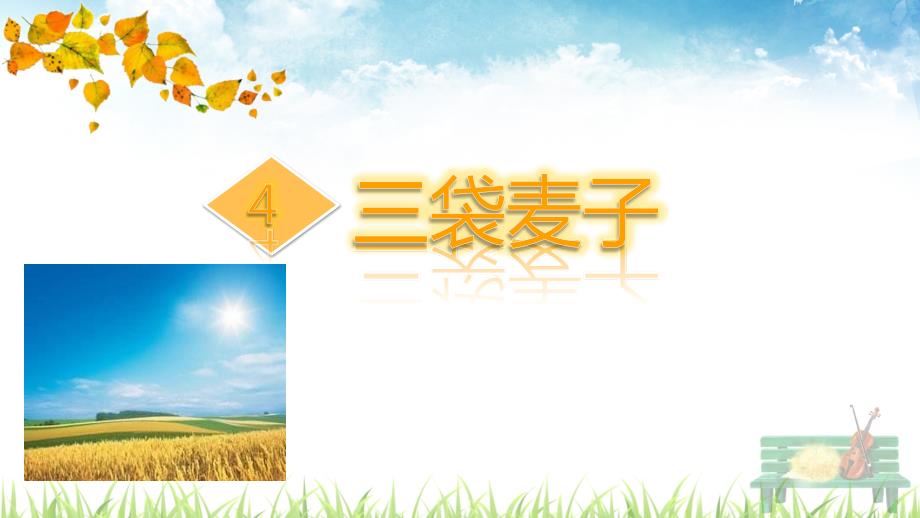 4 三袋麦子课件1_第1页