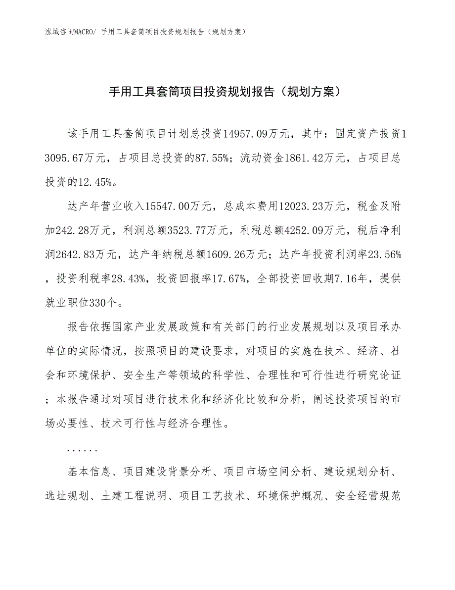 手用工具套筒项目投资规划报告（规划方案）_第1页