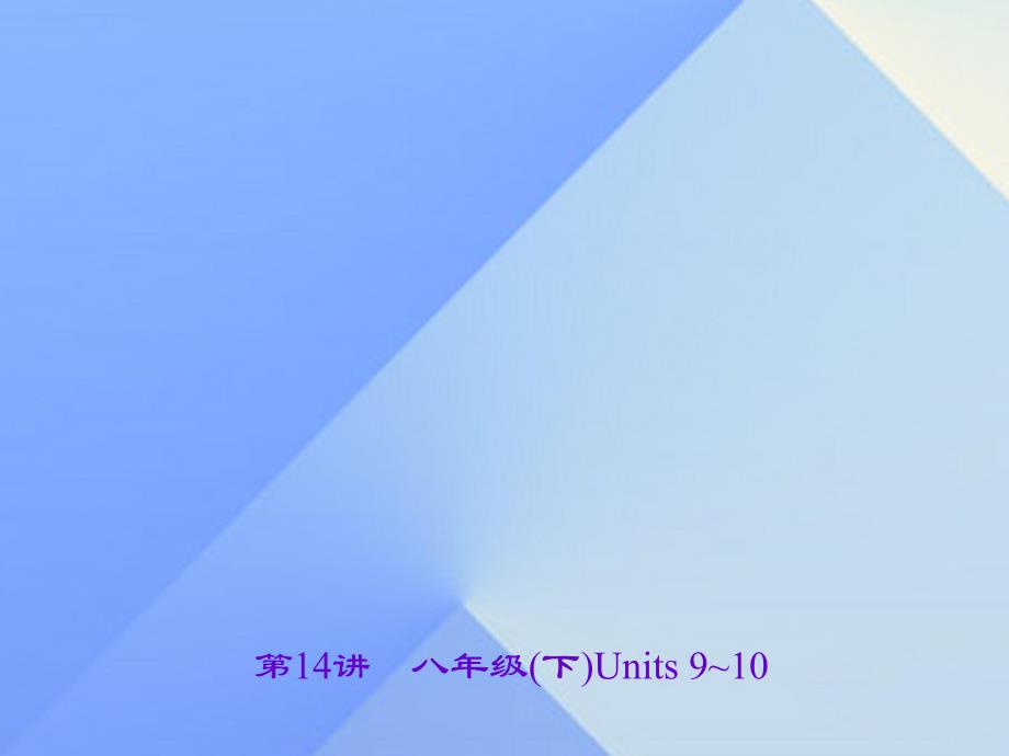 （浙江地区）2018中考英语 第一轮 课本考点聚焦 第14讲 八下 units 9-10课件_第1页