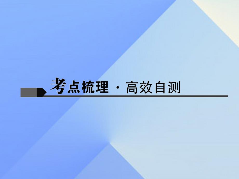 （浙江地区）2018中考英语 第一轮 课本考点聚焦 第14讲 八下 units 9-10课件_第2页