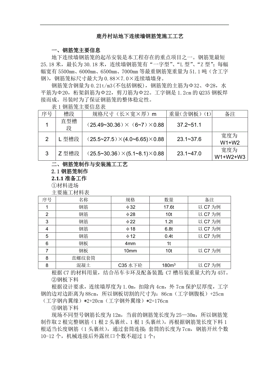 地下连续墙钢筋笼工艺.doc_第1页