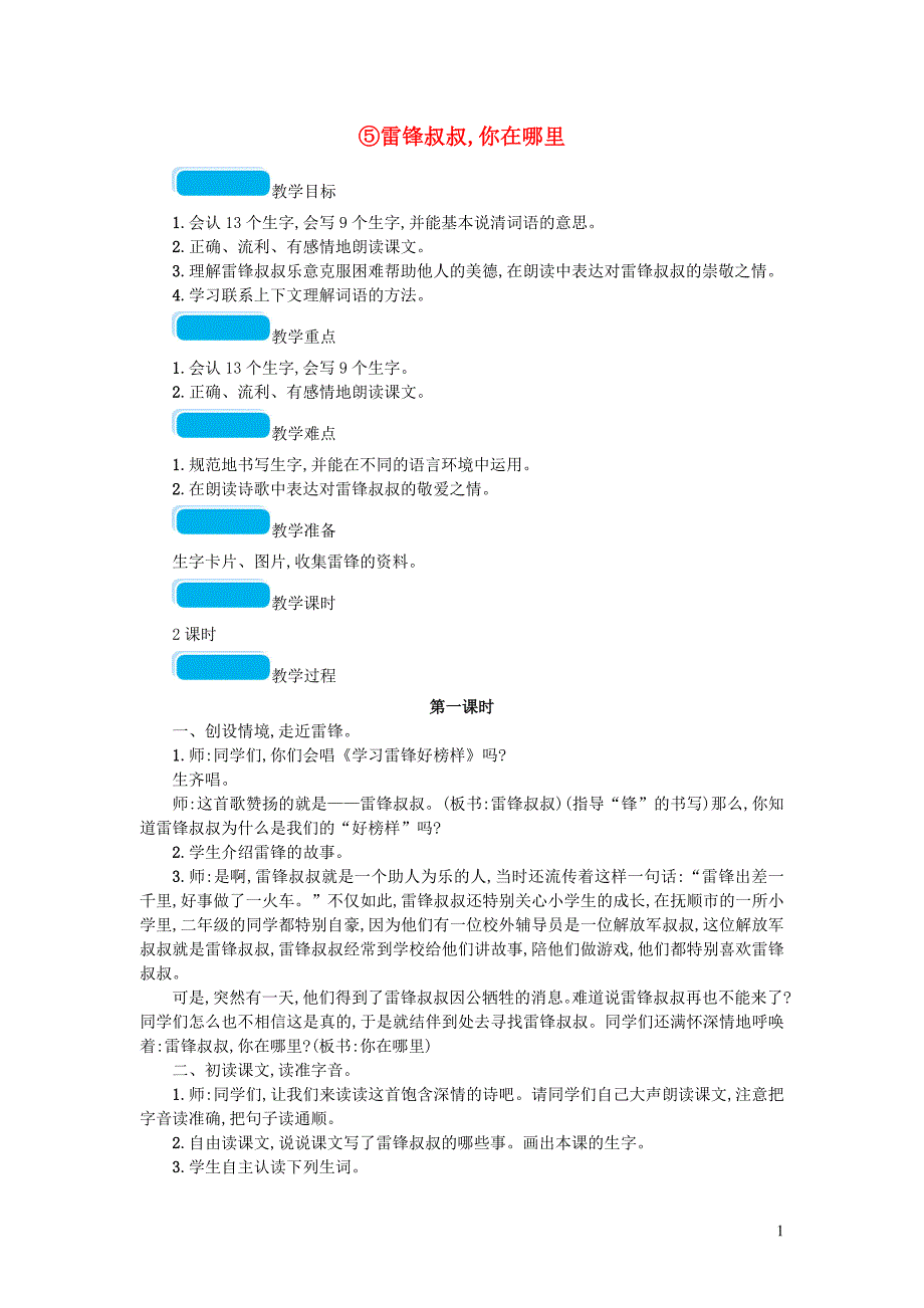 2019二年级语文下册 课文2 5 雷锋你在哪里教案1 新人教版_第1页